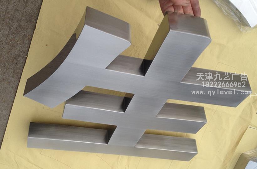 1604412179不锈钢拉丝字