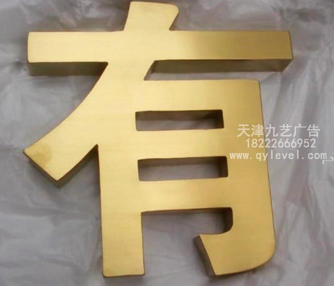 1604412179钛金金属字